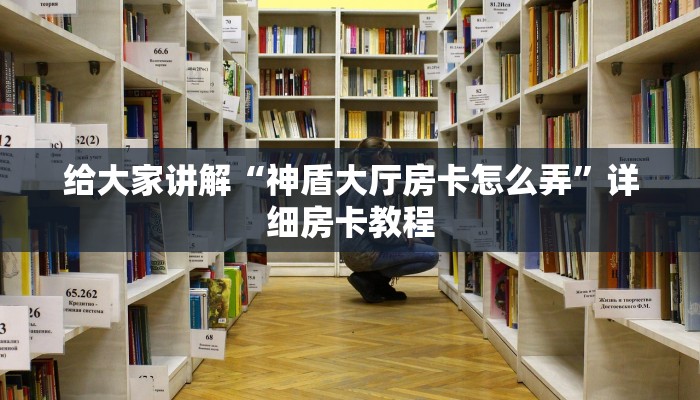 给大家讲解“微信群拼三张房卡找谁购买”详细房卡教程
