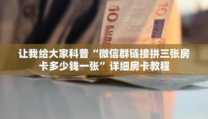让我给大家科普“微信大厅炸 金花房卡代理”获取房卡教程 让我给大家科普“微信大厅炸 金花房卡代理”获取房卡教程