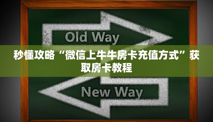 秒懂全百科“微信玩牛牛房卡购买”获取房卡教程-哔哩哔哩 秒懂全百科“微信玩牛牛房卡购买”获取房卡教程-哔哩哔哩
