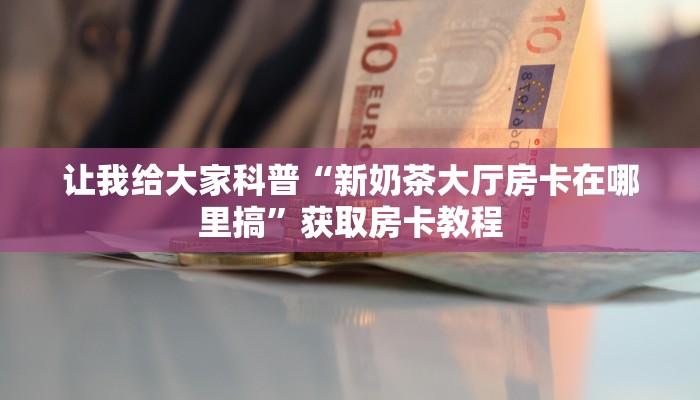 给大家讲解“微信好友金花房卡多少钱一张”获取房卡教程