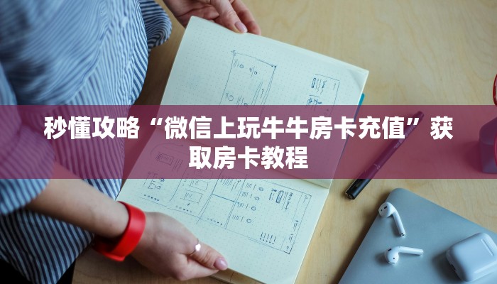 让我给大家科普“微信群大厅金花房卡价格”详细房卡教程