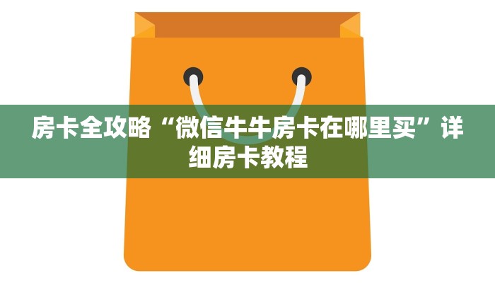 秒懂攻略“新超圣大厅房卡正版”获取房卡教程 秒懂攻略“新超圣大厅房卡正版”获取房卡教程