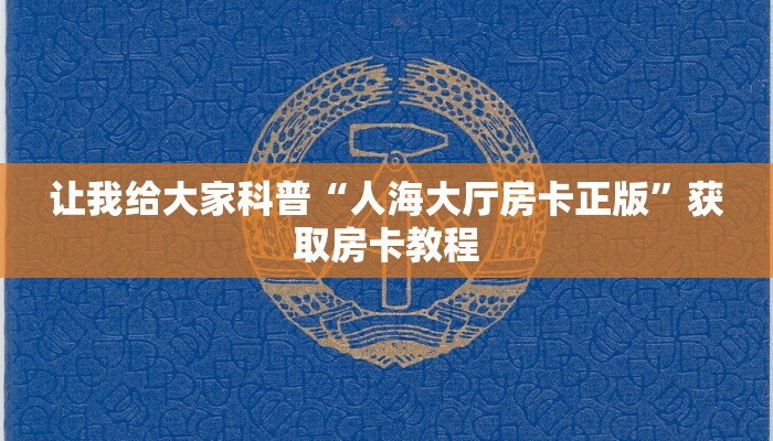 让我给大家科普“微信里面链接炸 金花房卡客服”详细房卡教程