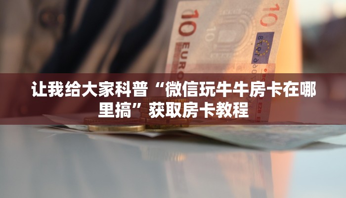 一分钟了解“微信里面打牛牛房卡怎么充值”详细房卡教程-哔哩哔哩 一分钟了解“微信里面打牛牛房卡怎么充值”详细房卡教程-哔哩哔哩