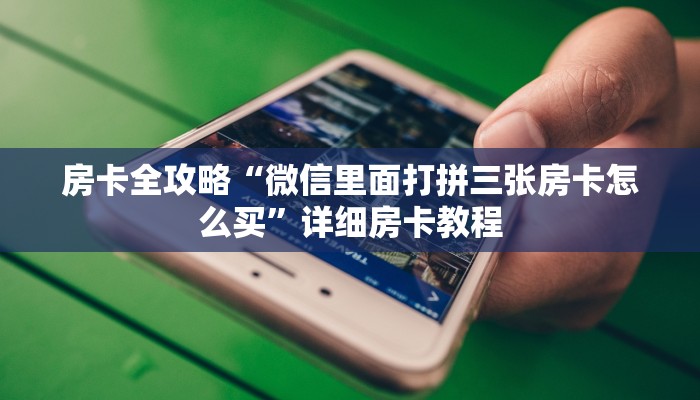 给大家解答“微信里面玩拼三张房卡充值方式”获取房卡教程-哔哩哔哩 给大家解答“微信里面玩拼三张房卡充值方式”获取房卡教程-哔哩哔哩