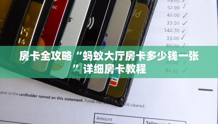 房卡全攻略“蚂蚁大厅房卡多少钱一张”详细房卡教程