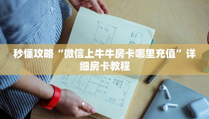 秒懂攻略“微信上牛牛房卡哪里充值”详细房卡教程