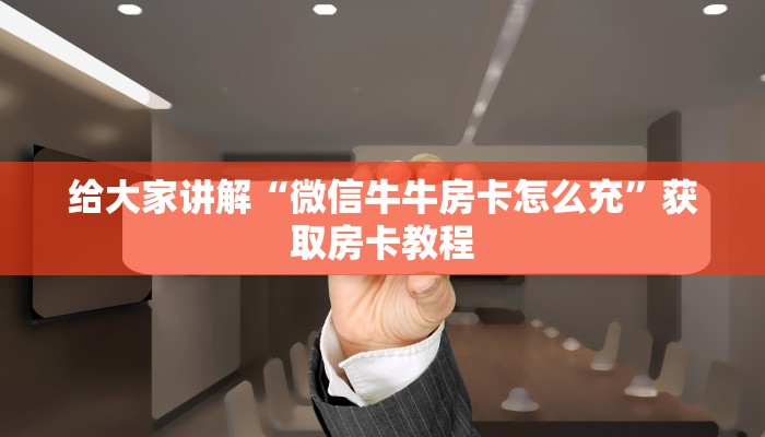 房卡全攻略“狂飙大厅房卡哪里充值”获取房卡教程 房卡全攻略“狂飙大厅房卡哪里充值”获取房卡教程