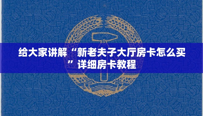 给大家讲解“新老夫子大厅房卡怎么买”详细房卡教程