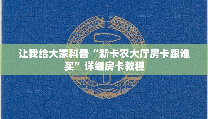 给大家讲解“孔雀大厅房卡找谁买”获取房卡教程