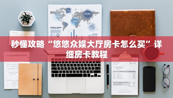 秒懂攻略“新卡农大厅房卡跟谁买”获取房卡教程 秒懂攻略“新卡农大厅房卡跟谁买”获取房卡教程