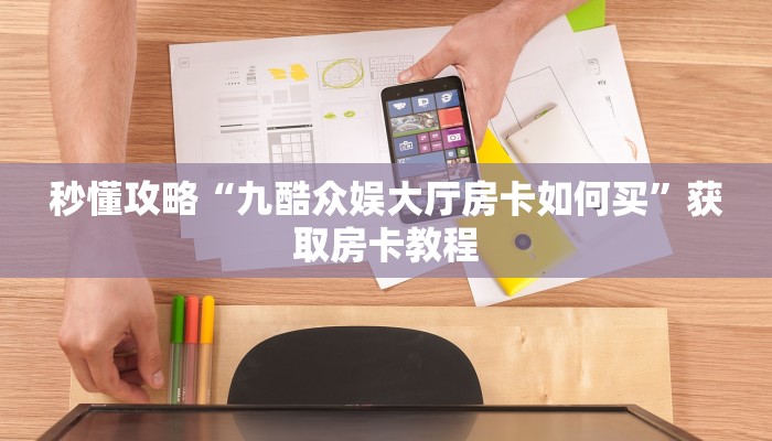 给大家解答“微信里面链接金花房卡哪里充值”房卡怎么买教程-哔哩哔哩 给大家解答“微信里面链接金花房卡哪里充值”房卡怎么买教程-哔哩哔哩