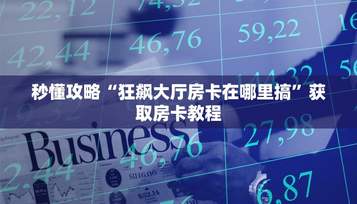 给大家解答“微信链接牛牛房卡如何充值”房卡怎么买教程-哔哩哔哩 给大家解答“微信链接牛牛房卡如何充值”房卡怎么买教程-哔哩哔哩