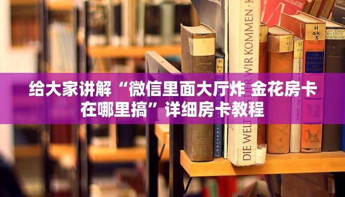 让我给大家科普“微信里面链接金花房卡怎么充值”获取房卡教程 让我给大家科普“微信里面链接金花房卡怎么充值”获取房卡教程