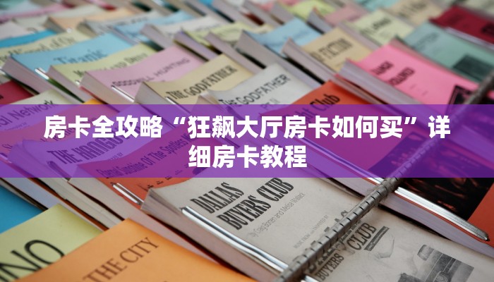 房卡全攻略“狂飙大厅房卡如何买”详细房卡教程