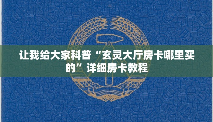 让我给大家科普“玄灵大厅房卡哪里买的”详细房卡教程 让我给大家科普“玄灵大厅房卡哪里买的”详细房卡教程