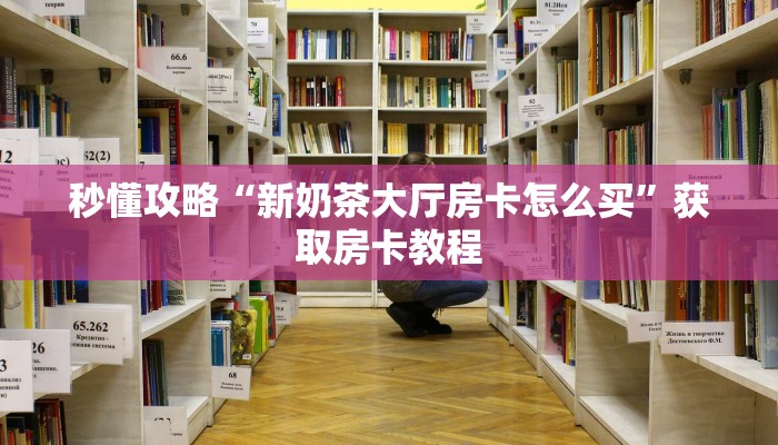 给大家讲解“新青鸟大厅房卡怎么弄”详细房卡教程 给大家讲解“新青鸟大厅房卡怎么弄”详细房卡教程