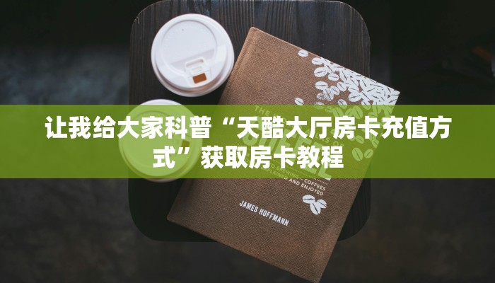 房卡全攻略“微信炸 金花房卡正版”详细房卡教程 房卡全攻略“微信炸 金花房卡正版”详细房卡教程