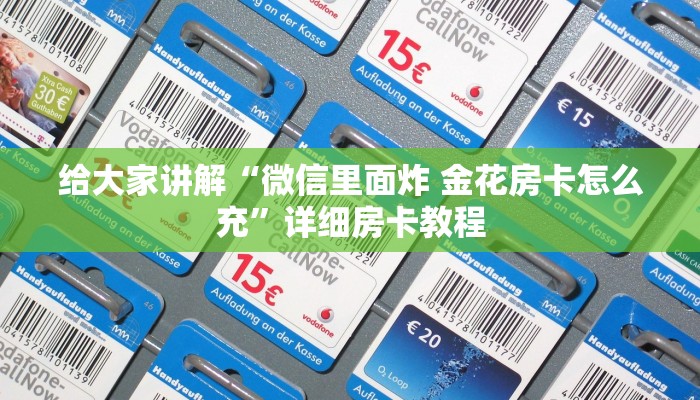 房卡全攻略“人人大厅房卡在哪买”详细房卡教程