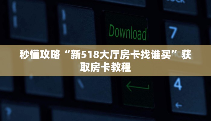 一分钟分享攻略“微信好友炸 金花房卡跟谁买”获取房卡教程-哔哩哔哩 一分钟分享攻略“微信好友炸 金花房卡跟谁买”获取房卡教程-哔哩哔哩