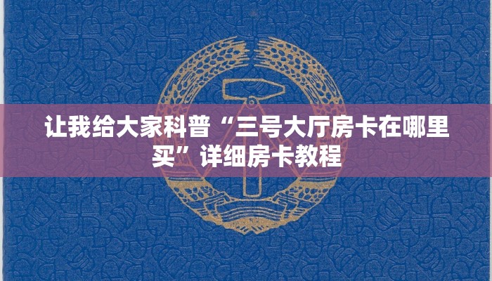 秒懂全百科“微信好友牛牛房卡哪里充值”详细房卡教程-哔哩哔哩