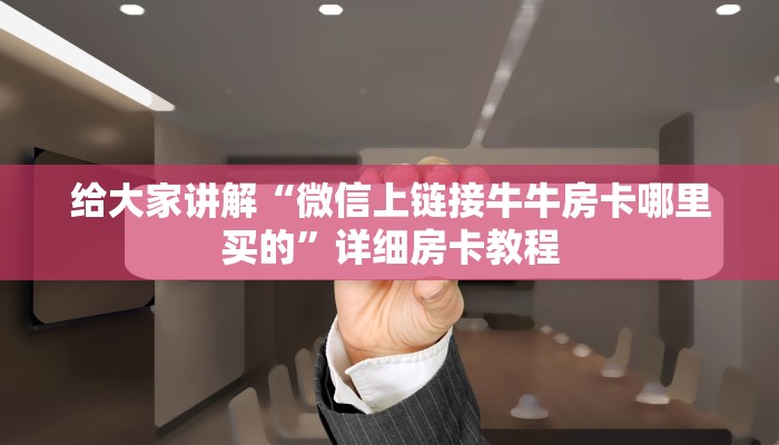 房卡全攻略“红蜘蛛大厅房卡哪里买的”获取房卡教程