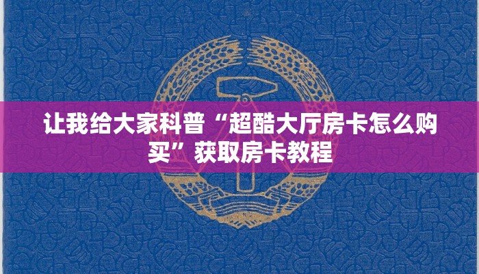一分钟分享攻略“微信上链接牛牛房卡出售”获取房卡教程-哔哩哔哩 一分钟分享攻略“微信上链接牛牛房卡出售”获取房卡教程-哔哩哔哩