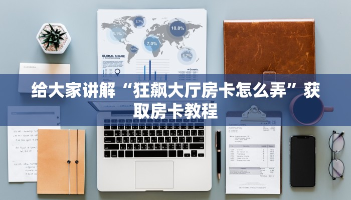 秒懂攻略“微信群链接牛牛房卡哪里充值”获取房卡教程