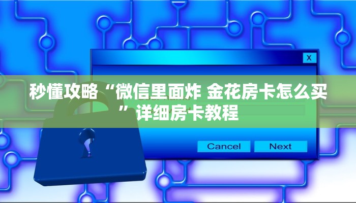 秒懂全百科“微信打牛牛房卡怎么充值”在哪买房卡教程-哔哩哔哩 秒懂全百科“微信打牛牛房卡怎么充值”在哪买房卡教程-哔哩哔哩