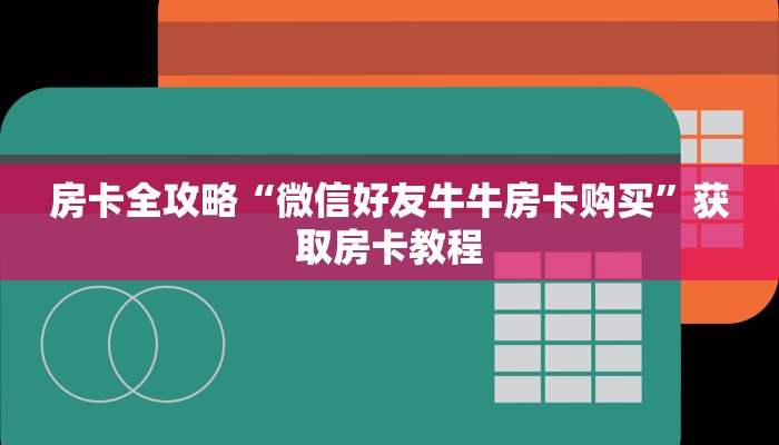 一分钟分享攻略“微信链接金花房卡哪里充值”在哪买房卡教程-哔哩哔哩 一分钟分享攻略“微信链接金花房卡哪里充值”在哪买房卡教程-哔哩哔哩