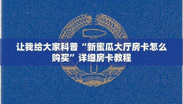 让我给大家科普“新蜜瓜大厅房卡怎么购买”详细房卡教程