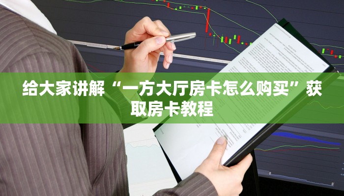 给大家讲解“微信大厅金花房卡购买”详细房卡教程 给大家讲解“微信大厅金花房卡购买”详细房卡教程