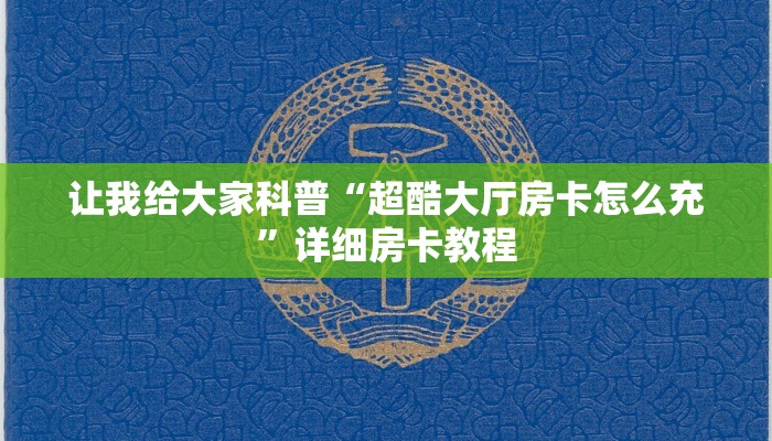 让我给大家科普“超酷大厅房卡怎么充”详细房卡教程