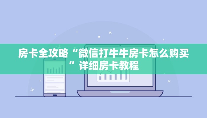 给大家解答“微信里面链接炸 金花房卡怎么充”详细房卡教程-哔哩哔哩 给大家解答“微信里面链接炸 金花房卡怎么充”详细房卡教程-哔哩哔哩
