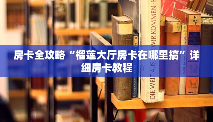 让我给大家科普“可乐大厅房卡充值方式”详细房卡教程