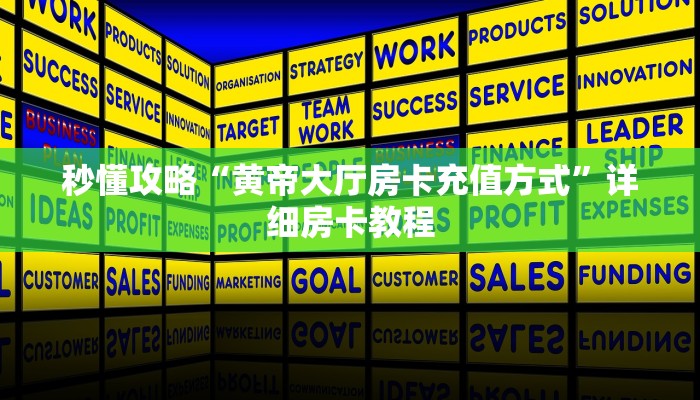 让我给大家科普“微信好友牛牛房卡”详细房卡教程