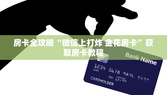 给大家讲解“微信拼三张房卡找谁买”详细房卡教程 给大家讲解“微信拼三张房卡找谁买”详细房卡教程