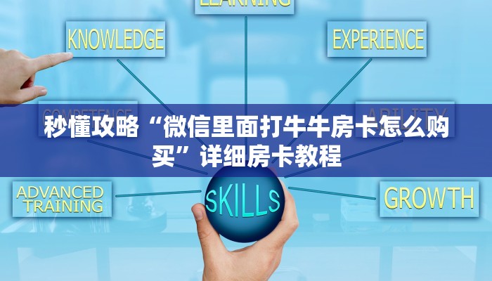 秒懂攻略“微信里面打牛牛房卡怎么购买”详细房卡教程