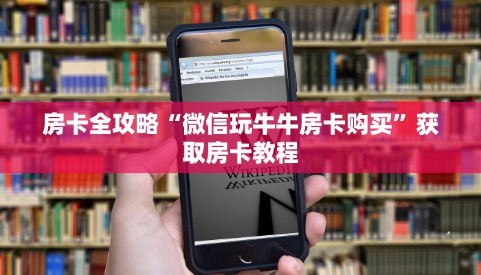 房卡全攻略“微信玩牛牛房卡购买”获取房卡教程