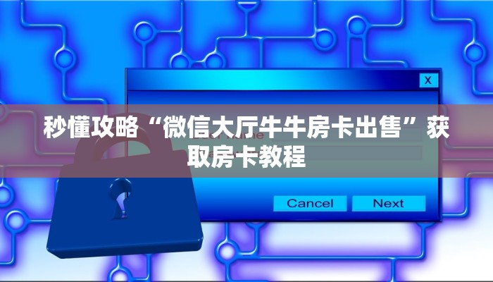 秒懂攻略“微信大厅牛牛房卡出售”获取房卡教程 秒懂攻略“微信大厅牛牛房卡出售”获取房卡教程