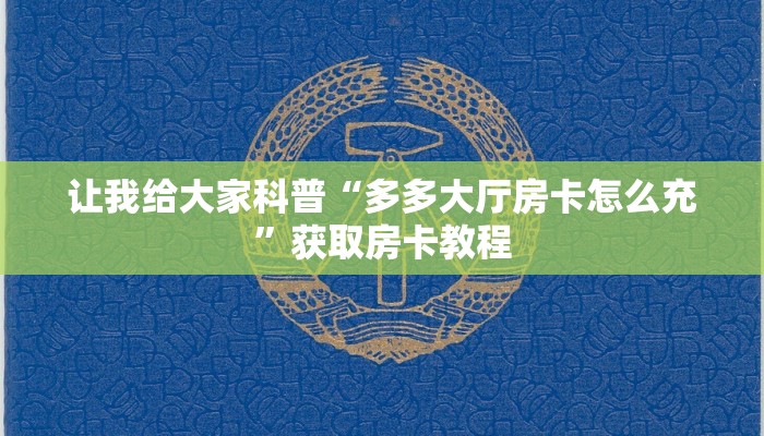 让我给大家科普“多多大厅房卡怎么充”获取房卡教程 让我给大家科普“多多大厅房卡怎么充”获取房卡教程