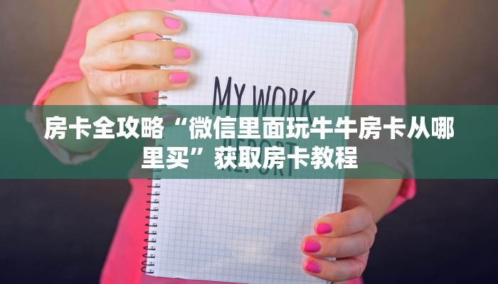 房卡全攻略“微信里面玩牛牛房卡从哪里买”获取房卡教程 房卡全攻略“微信里面玩牛牛房卡从哪里买”获取房卡教程