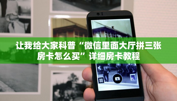 秒懂攻略“微信链接拼三张房卡代理”详细房卡教程