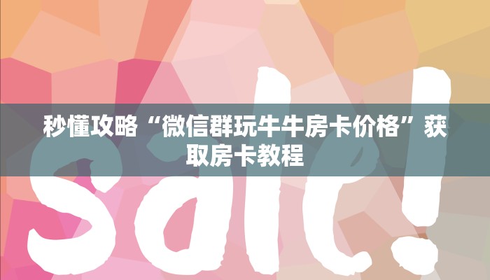 让我给大家科普“微信里面炸 金花房卡正版”获取房卡教程