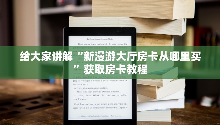 让我给大家科普“微信打拼三张房卡怎么购买”详细房卡教程