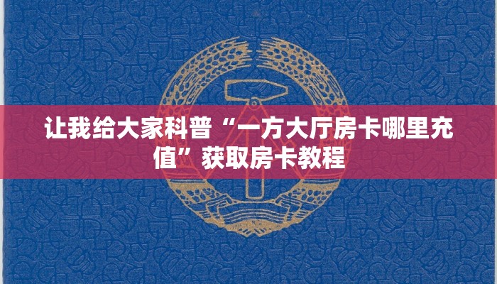 让我给大家科普“微信打炸 金花房卡在哪里买”获取房卡教程 让我给大家科普“微信打炸 金花房卡在哪里买”获取房卡教程