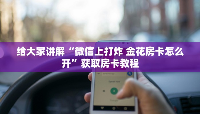 给大家讲解“红莲大厅房卡哪里买的”详细房卡教程