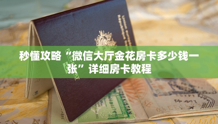 秒懂攻略“微信里面大厅牛牛房卡怎么充”详细房卡教程