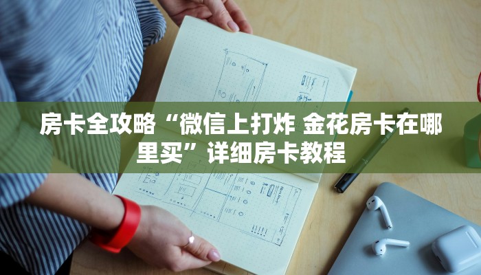 房卡全攻略“微信上打炸 金花房卡在哪里买”详细房卡教程 房卡全攻略“微信上打炸 金花房卡在哪里买”详细房卡教程
