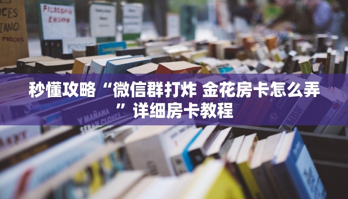 秒懂全百科“微信打拼三张房卡充值方式”详细房卡教程-哔哩哔哩 秒懂全百科“微信打拼三张房卡充值方式”详细房卡教程-哔哩哔哩